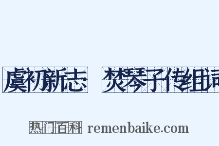 虞初新志·焚琴子传组词是什么意思的图片